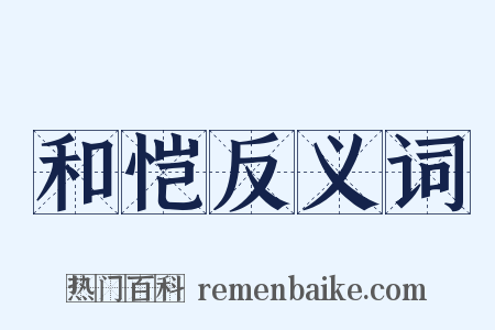 和恺反义词是什么意思的图片
